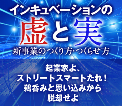 起業家よ、ストリートスマートたれ！鵜呑みと思い込みから脱却せよ