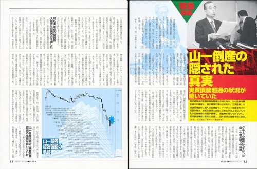 1997年12月6日号「山一倒産の隠された真実」