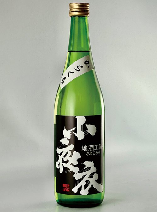 新日本酒紀行「小夜衣」