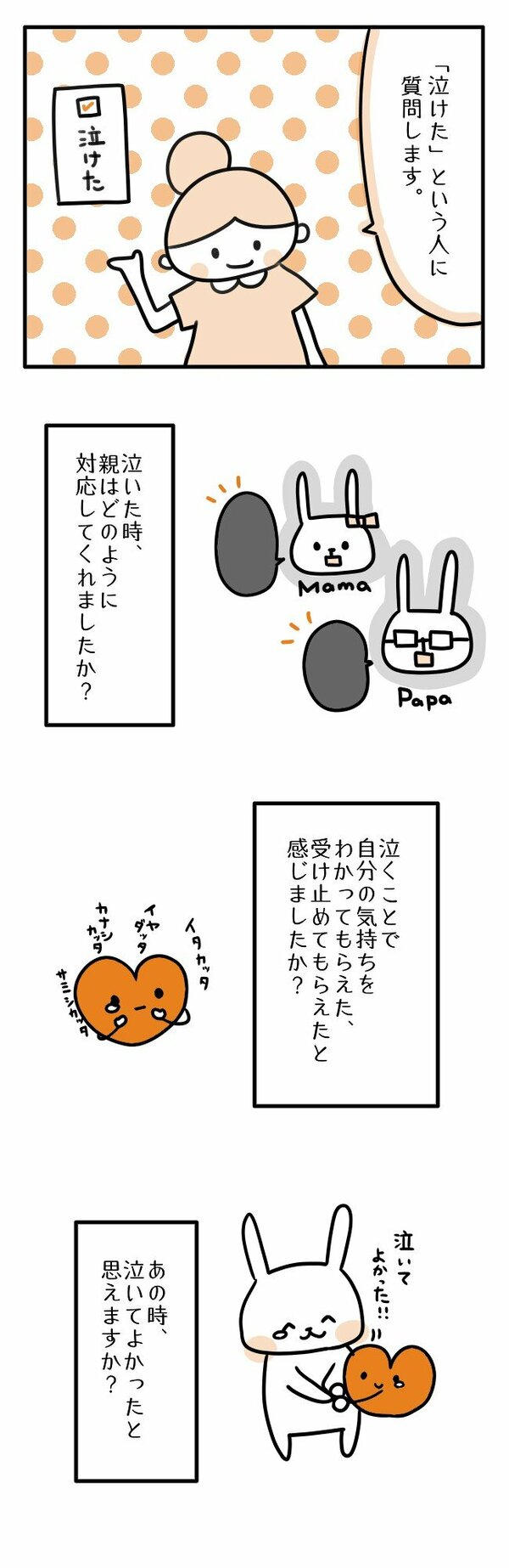 「泣けた」という人に質問します