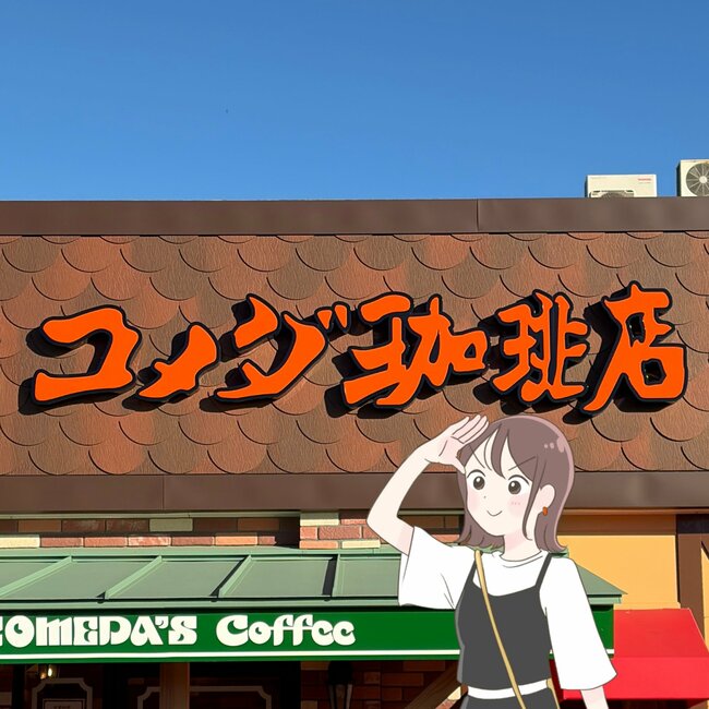 1泊分の荷物が入った…!コメダ珈琲の「めちゃ軽トートバッグ」さりげないメニュー柄がかわいいし、マチ広で収納力バツグン!