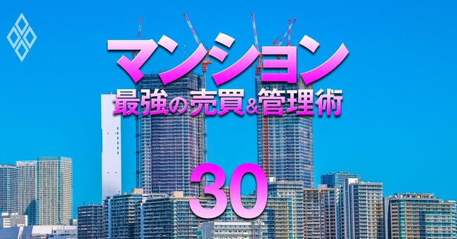 それでも買う!狂乱の市場に克つ! マンション 最強の売買&管理術#30