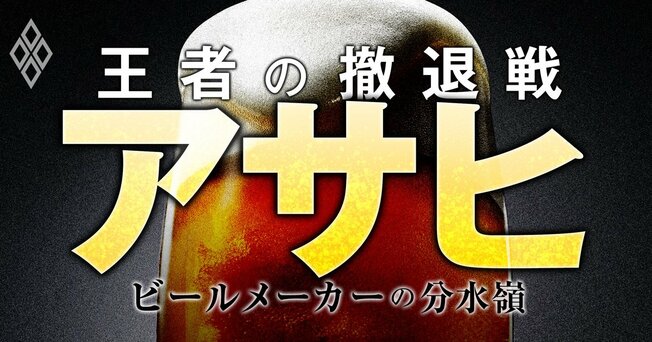 アサヒ 王者の撤退戦 ビールメーカーの分水嶺