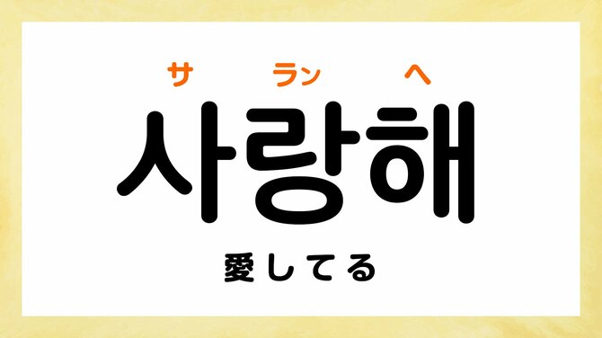 K-POPでよく聞く「サランヘ」ってどういう意味？