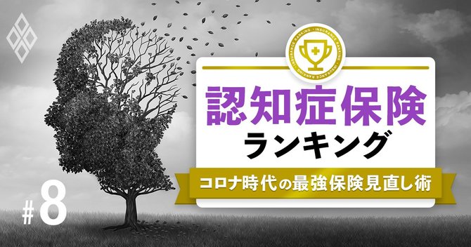 コロナ時代の保険商品ランキング＃8