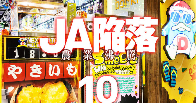 JA陥落　農業沸騰＃10