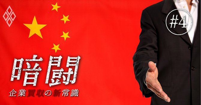 暗闘 企業買収の新常識#4