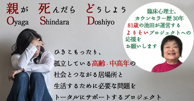 引きこもり支援のクラウドファンディングは 8050問題 を食い止めるか 引きこもり するオトナたち ダイヤモンド オンライン