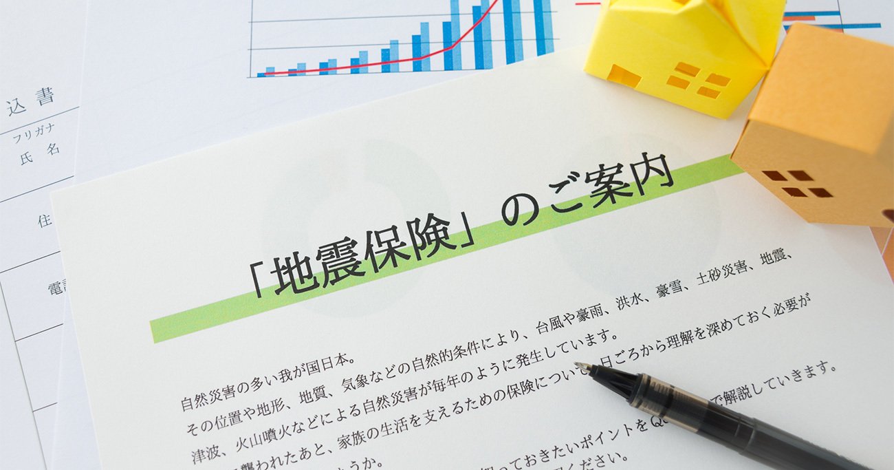 地震保険