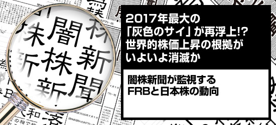 17年最大の 灰色のサイ が再浮上 世界的株価上昇の根拠がいよいよ消滅か 闇株新聞 18年 ザイ オンライン