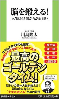 『脳を鍛える！人生は65歳からが面白い』書影