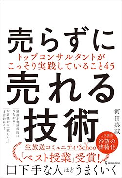書影『売らずに売れる技術』(ワン・パブリッシング)