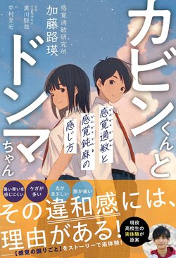 書影『カビンくんとドンマちゃん 感覚過敏と感覚鈍麻の感じ方』(ワニブックス)