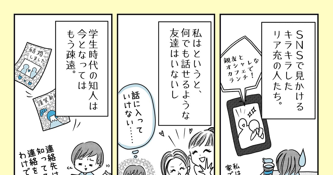 【まんが】「友達がいない」はダメですか？「人と親しくなることに無意識のブレーキをかける」過去の経験＜心理カウンセラーが教える＞