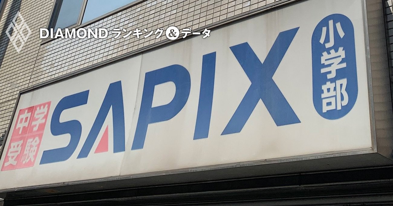 SAPIXで「合格者が多い中高一貫校」ランキング【首都圏＋茨城県】2位市川、1位は？