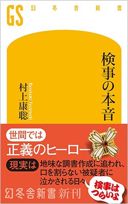 書影『検事の本音』（村上康聡　幻冬舎）