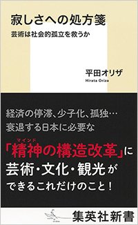 『寂しさへの処方箋 芸術は社会的孤立を救うか』書影