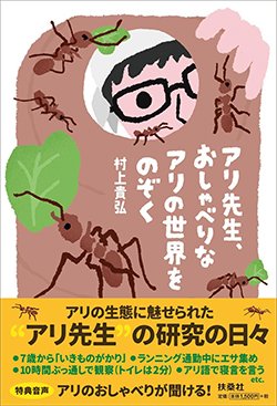 書影『アリ先生、おしゃべりなアリの世界をのぞく』（村上貴弘、扶桑社）