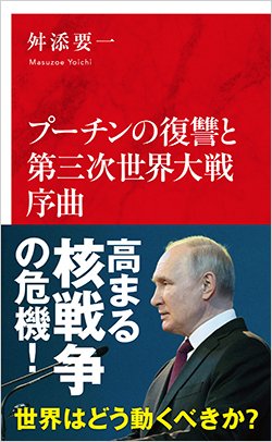 書影『プーチンの復讐と第三次世界大戦序曲』