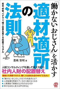 書影『「働かないおじさん」を活かす適材適所の法則』(ぱる出版)