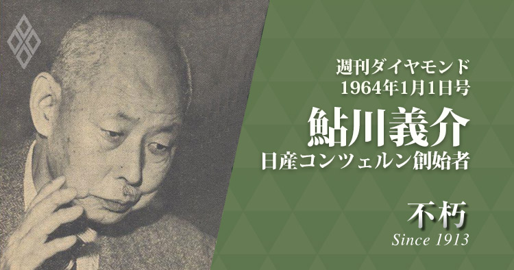 レジェンドインタビュー不朽・1964年1月1日号 鮎川義介・日産コンツェルン創始者
