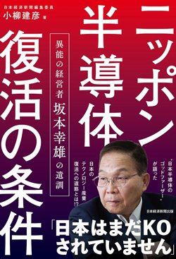 書影『ニッポン半導体復活の条件 異能の経営者 坂本幸雄の遺訓』(小柳建彦、日経BP)