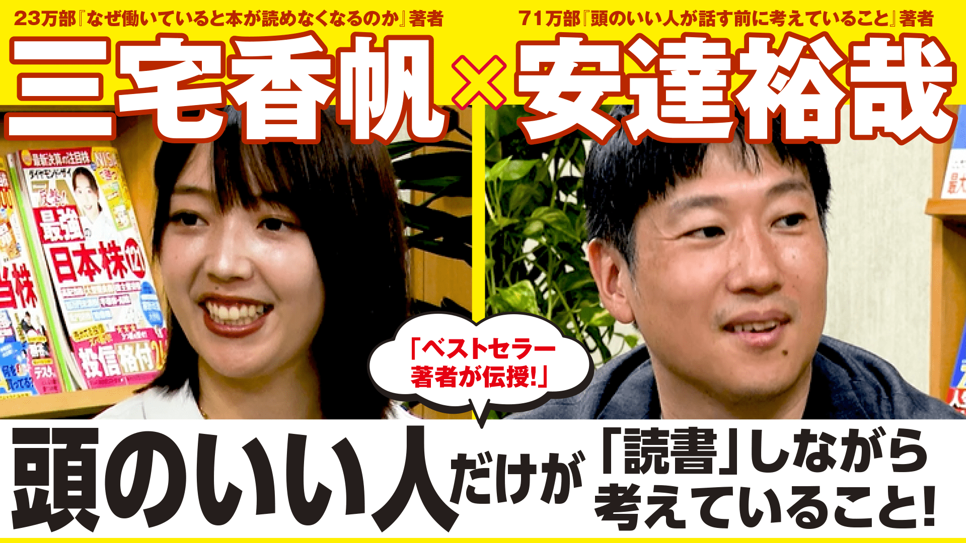 【三宅香帆×安達裕哉】頭のいい人だけが「読書」しながら考えていること!<動画配信>