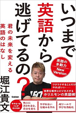 書影『いつまで英語から逃げてるの? 英語の多動力New Version 君の未来を変える英語のはなし』