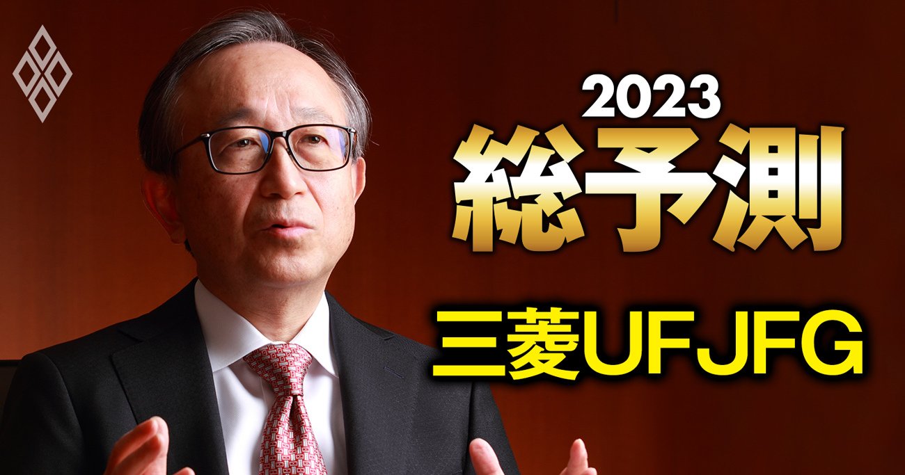 三菱UFJ社長が激白！単体利益「メガ首位奪還」の方策と「銀信証連携」戦略