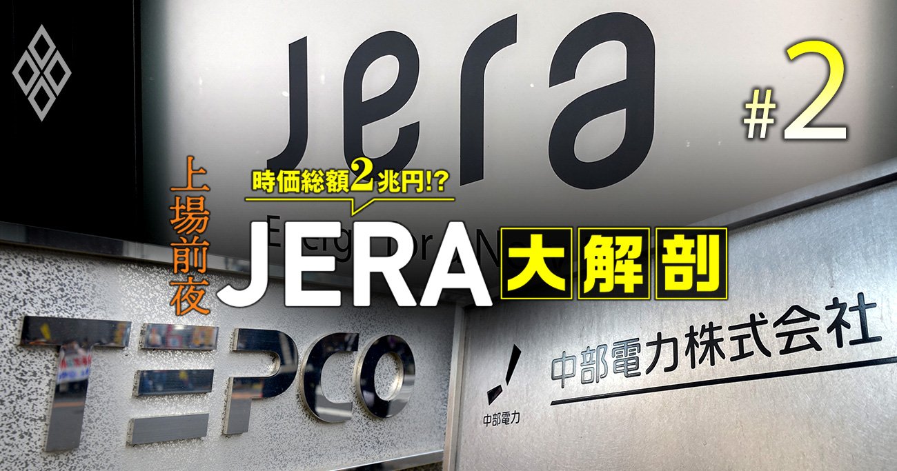 JERA「東電＆中部電」出身の異例ツートップ体制発足の深層、3社の力