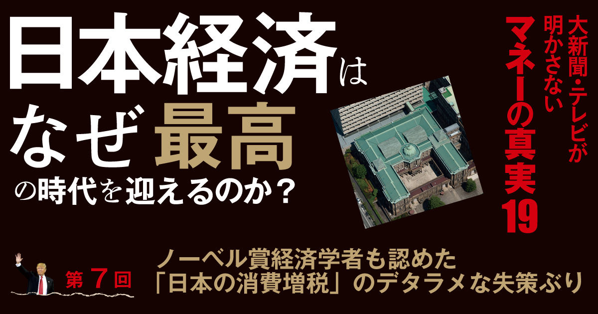 ノーベル賞経済学者も認めた「日本の消費増税」のデタラメな失策ぶり