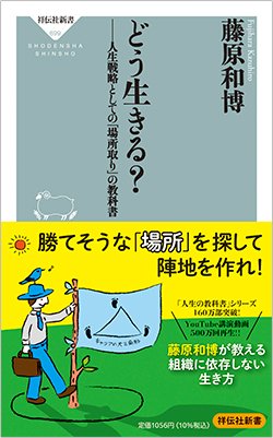 書影『どう生きる?――人生戦略としての「場所取り」の教科書』(祥伝社)