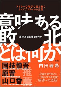 『意味ある敗北とは何か アドラー心理学で読み解くトップアスリートの言葉』書影