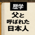 第14回「文明開化の父(2)」