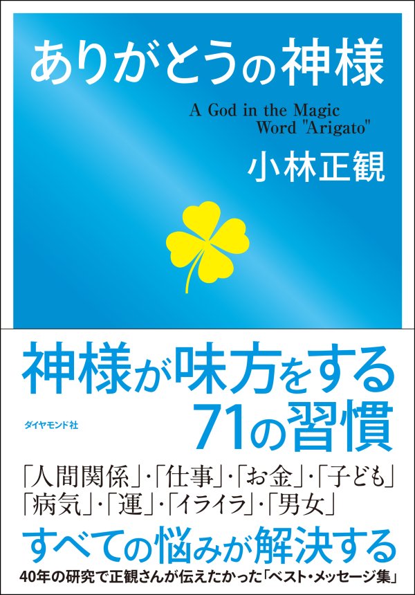 悩みや苦しみが消えていく どうしたらいいかわからないこと を1秒で決断する方法 ありがとうの神様 神様が味方をする習慣 ダイヤモンド オンライン