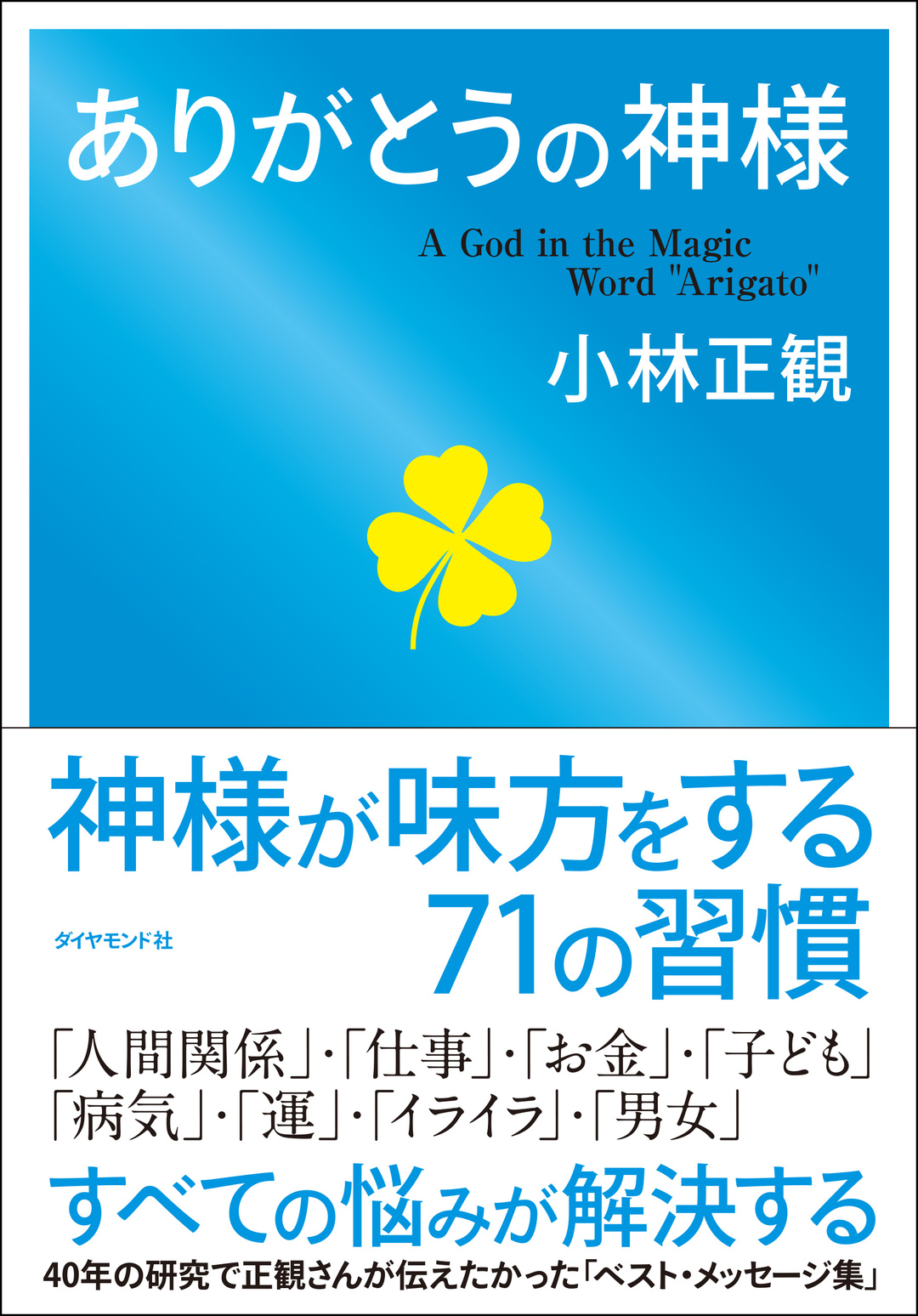 ありがとう を100回言うと 脳はそれを言いたくなる現象を100個探そうとする ありがとうの神様 神様が味方をする習慣 ダイヤモンド オンライン