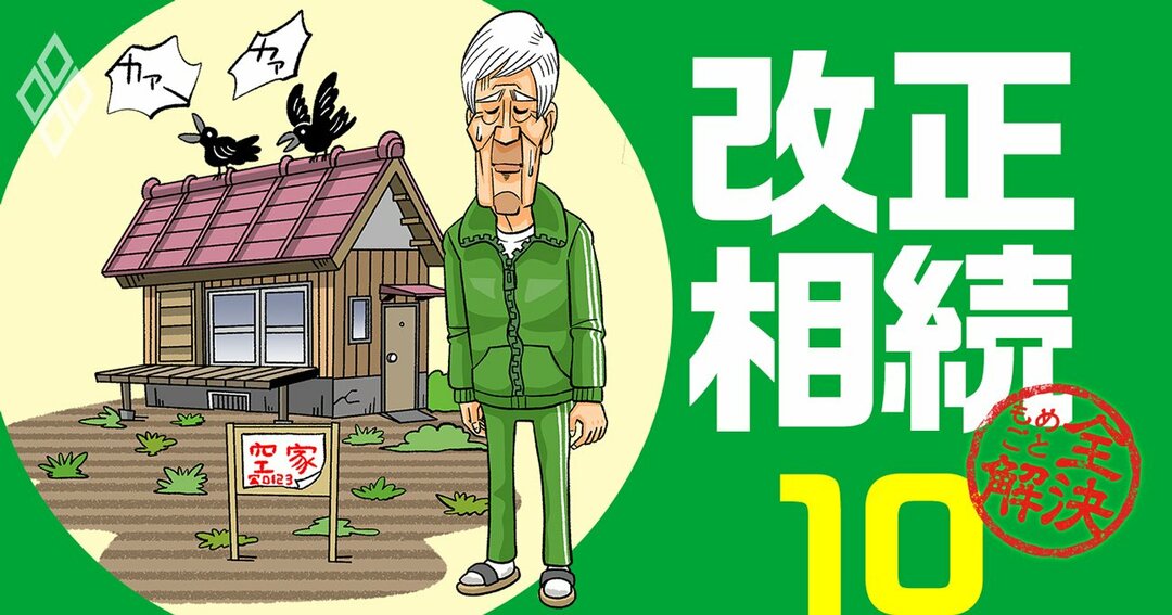 改正相続#10