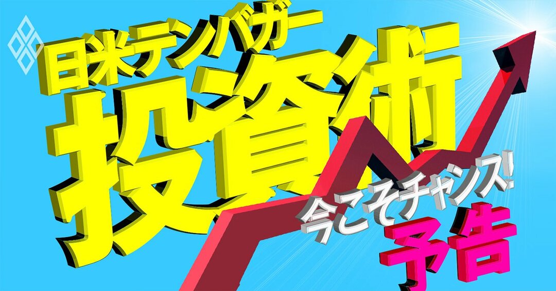 日米テンバガー投資術#INDEX