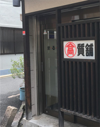 消えゆく質屋、4割が商売自体を「知らない」