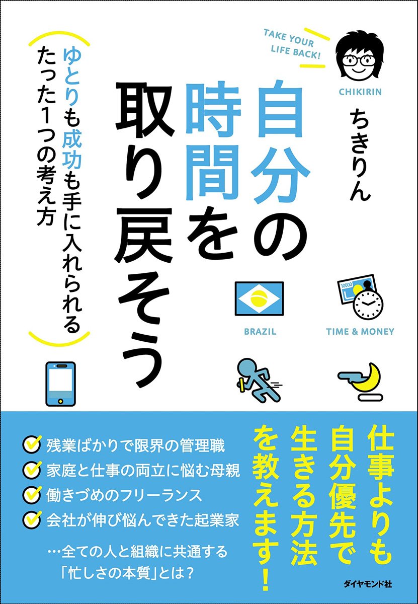 自分の時間を取り戻そう ゆとりも成功も手に入れられるたった1つの考え方