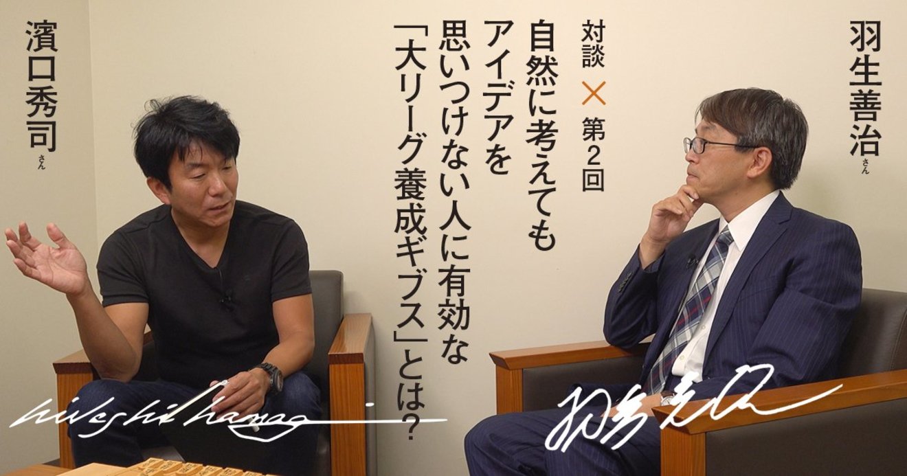動画で楽しむ羽生善治さん 濱口秀司さん対談第2回 喜怒哀楽の感情は思考やアイデアにどう影響するのか Shift イノベーションの作法 ダイヤモンド オンライン