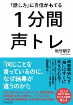 「話し方」に自信がもてる 1分間声トレ