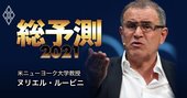 金融危機の予言者・ルービニ氏が「2021年の景気回復は弱い」と語る理由