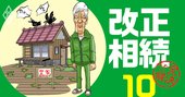 「節税アパート」の悲惨な末路、相続税対策のはずが負の遺産化リスクも