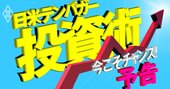 ウクライナショックでも買うべき株は？日米の「儲け続ける」勝ち組企業を徹底解剖！