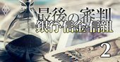 地銀100行「ゼロゼロ融資への利益依存度」ランキング！2位滋賀銀、1位は？