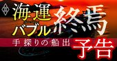 海運業界「バブル終焉」で新針路は五里霧中、大手3社が描く10年後の勢力図