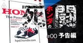 ホンダの死闘、四輪事業が営業赤字転落で聖域なき大リストラへ【予告編】