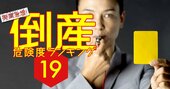 事業存続がアブない会社【全89社リスト】監査法人が警告を発したのは？