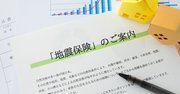 地震保険金に10倍の差がつく認定基準数値を、保険業界が公表しない理由